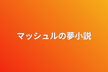 「マッシュルの夢小説」のメインビジュアル