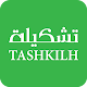 Download تشكيلة - tashkilh For PC Windows and Mac 1.0.3