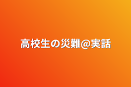 高校生の災難@実話