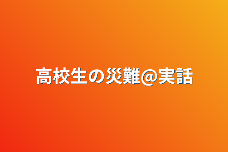 「高校生の災難@実話」のメインビジュアル