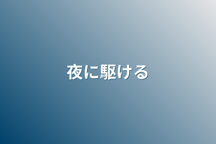 「夜に駆ける」のメインビジュアル