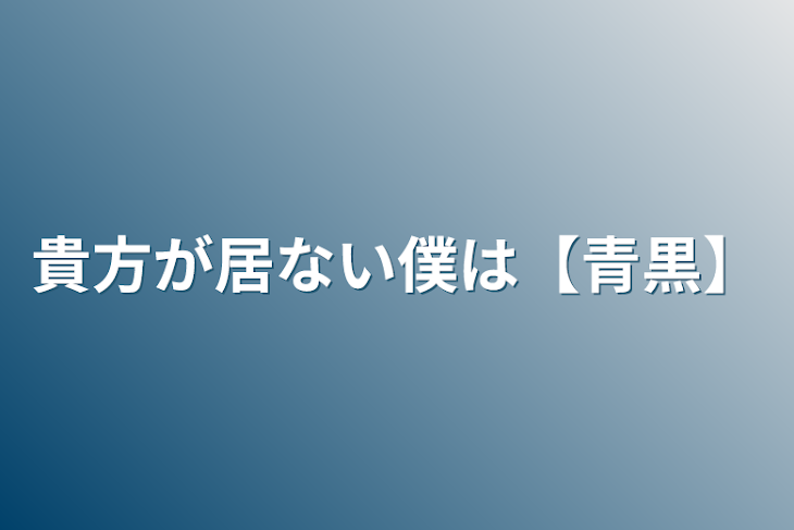 「貴方の居ない僕は【青黒】」のメインビジュアル