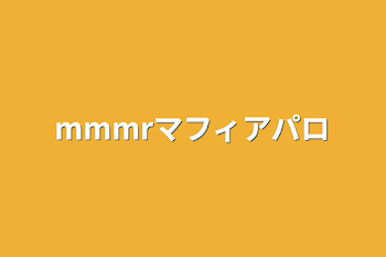 「mmmrマフィアパロ」のメインビジュアル