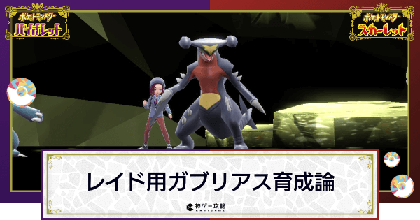 ポケモンsv レイド用ガブリアスの育成方法と立ち回り スカーレットバイオレット 神ゲー攻略