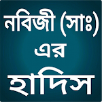 Cover Image of Télécharger হযরত মুহাম্মাদ (সাঃ) এর সেরা হাদিস 3.0 APK