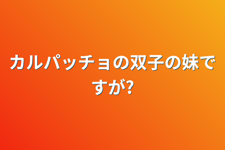 「カルパッチョの双子の妹ですが?」のメインビジュアル