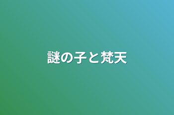 「謎の子と梵天」のメインビジュアル