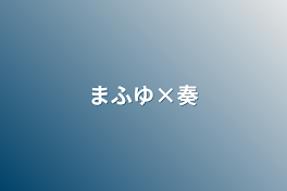 まふゆ×奏