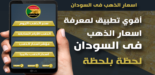 اسعار الذهب فى السودان لحظه بلحظه برنامه ها در Google Play