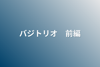 「バジトリオ　前編」のメインビジュアル