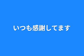 いつも感謝してます