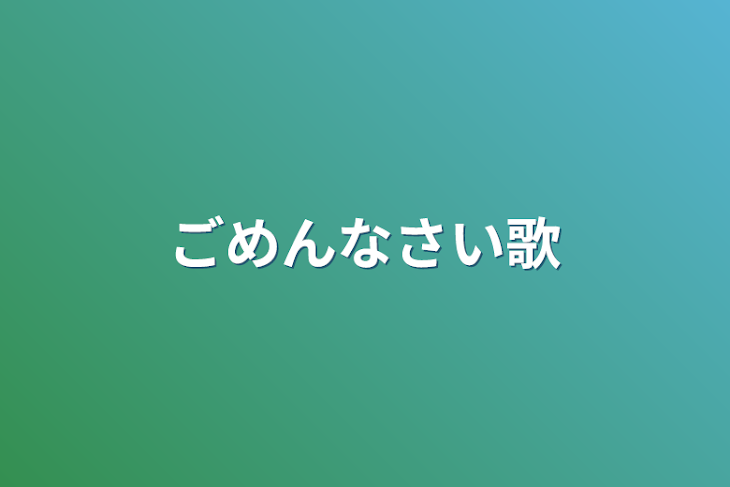 「ごめんなさい歌」のメインビジュアル