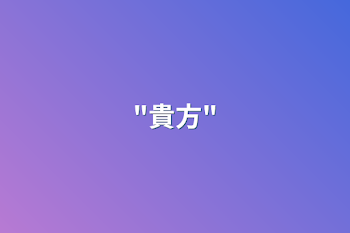 "貴方"