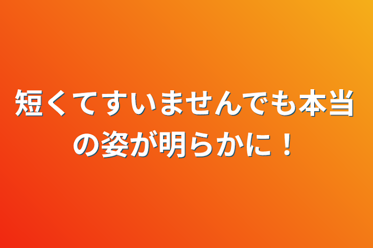 「短くてすいませんでも本当の姿が明らかに！」のメインビジュアル