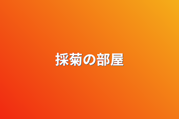 「採菊の部屋」のメインビジュアル