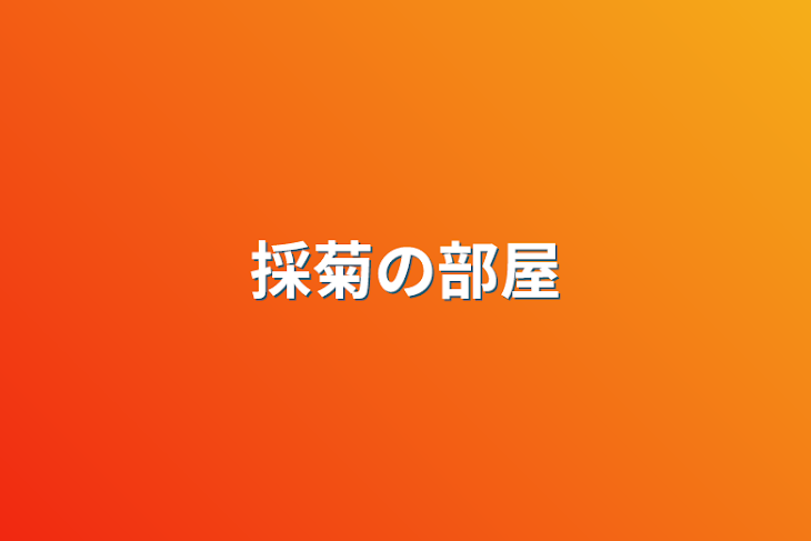 「採菊の部屋」のメインビジュアル