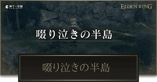 エルデンリング_啜り泣きの半島