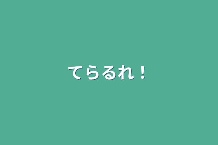 「てらるれ！」のメインビジュアル