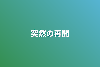 「突然の再開」のメインビジュアル