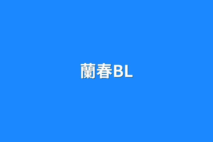 「蘭春BL」のメインビジュアル