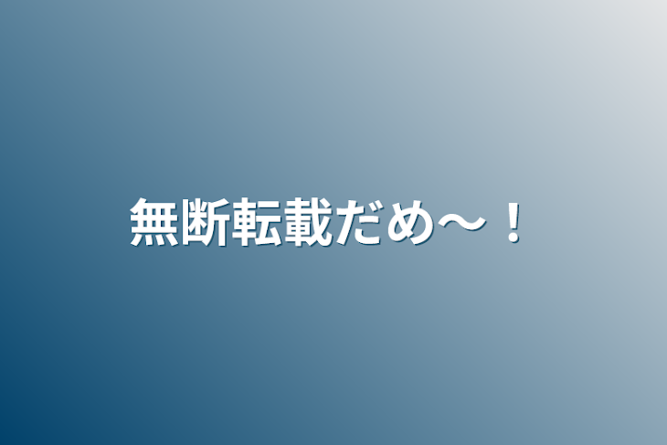 「無断転載だめ〜！」のメインビジュアル