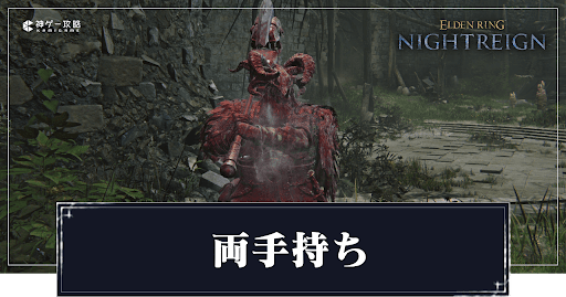 エルデンリング ナイトレイン_両手持ち