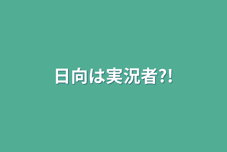 「日向は実況者?!」のメインビジュアル