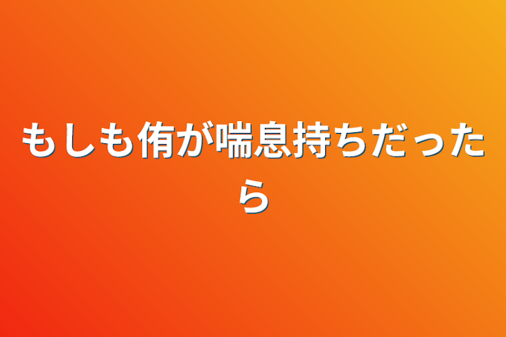 「もしも侑が喘息持ちだったら」のメインビジュアル