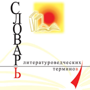 Литературоведческий словарь  Icon