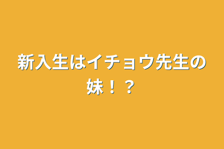 「新入生はイチョウ先生の妹！？」のメインビジュアル