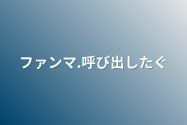 「ファンマ.呼び出したぐ」のメインビジュアル