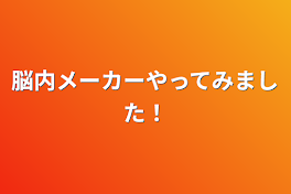 脳内メーカーやってみました！