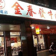 金春發牛肉店