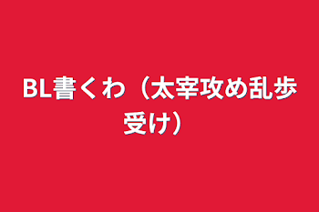 BL書くわ（太宰攻め乱歩受け）