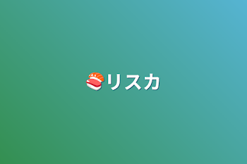 🍣リスカ