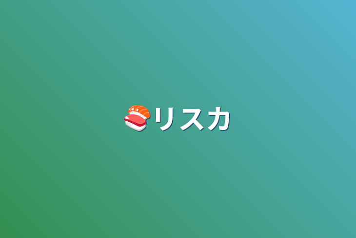 「🍣リスカ」のメインビジュアル