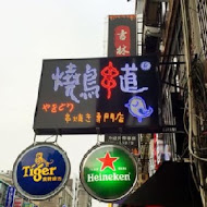 燒鳥串道日式燒烤(台北吉林店)