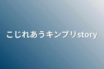 こじれあうキンプリstory