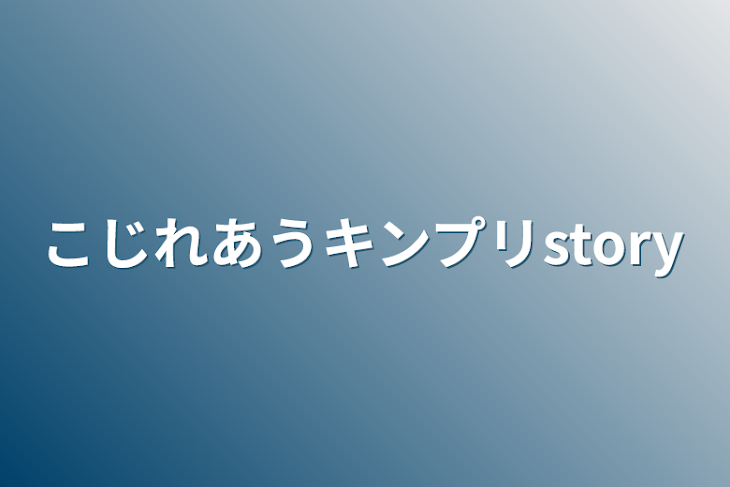 「こじれあうキンプリstory」のメインビジュアル