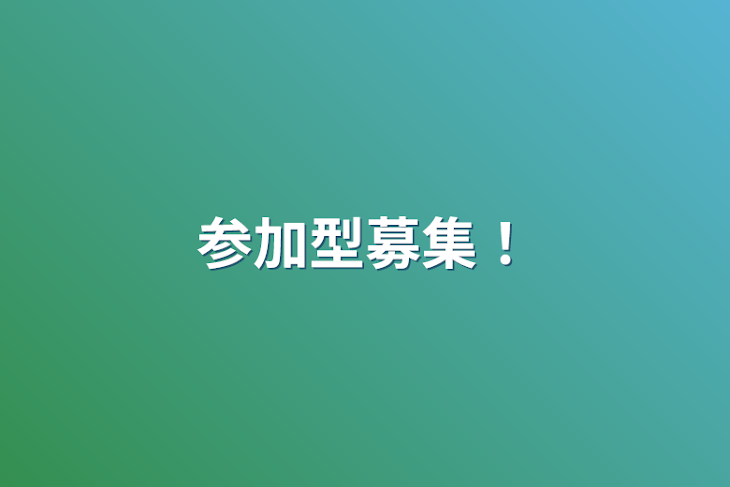 「参加型募集！」のメインビジュアル