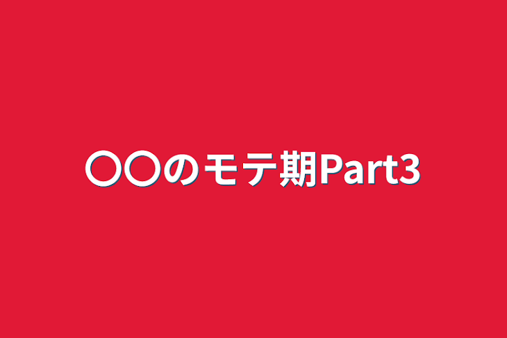 「〇〇のモテ期Part3」のメインビジュアル