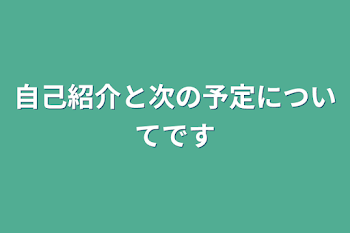 自己紹介と次の予定についてです