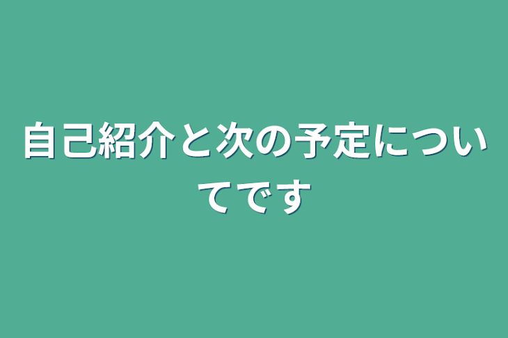 「自己紹介と次の予定についてです」のメインビジュアル