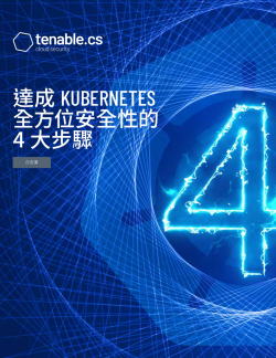 達成 Kubernetes 全方位安全性的 4 大步驟