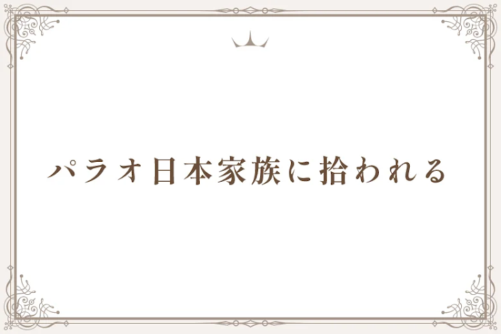 「パラオ日本家族に拾われる(休載中)」のメインビジュアル