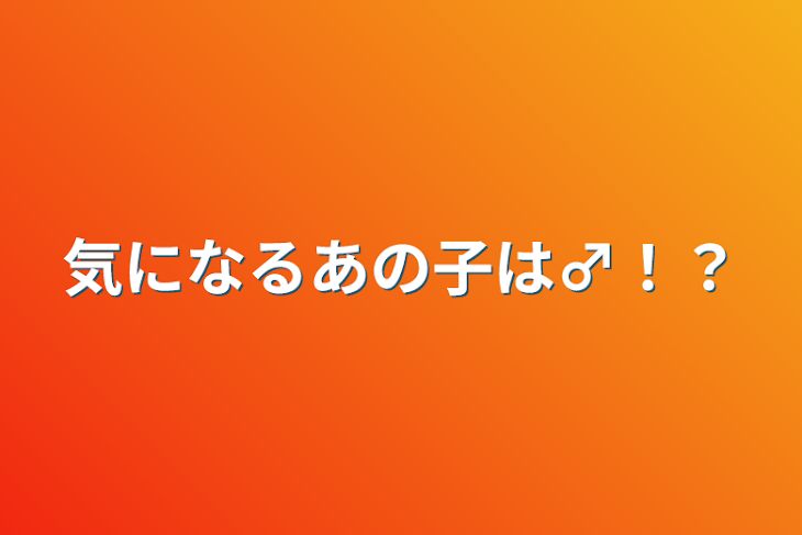 「気になるあの子は♂︎！？」のメインビジュアル