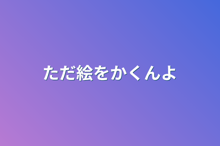 「ただ絵をかくんよ」のメインビジュアル