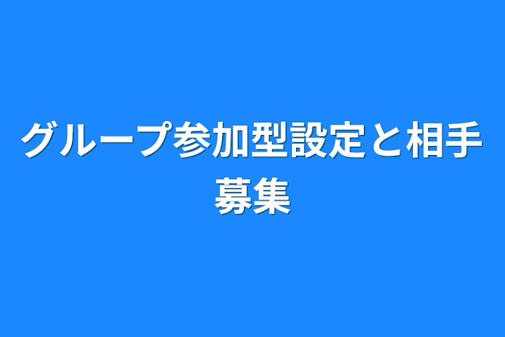 「グループ参加型設定と相手募集」のメインビジュアル