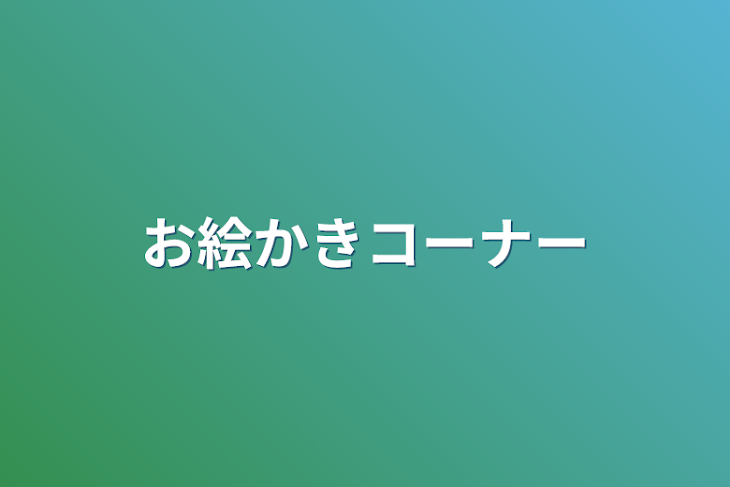 「お絵かきコーナー」のメインビジュアル