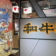 和牛涮 日式鍋物放題(高雄夢時代店)